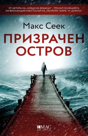 Призрачен остров (Йесика Ниеми 4)