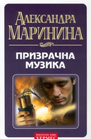 Призрачна музика