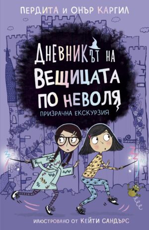Призрачна екскурзия (Дневникът на вещицата по неволя 3)
