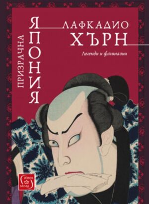 Призрачна Япония (твърди корици)