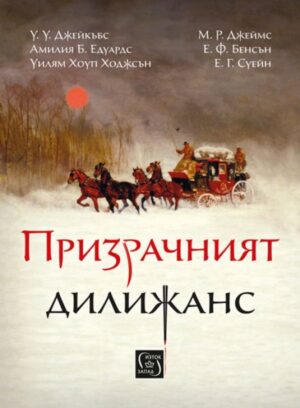 Призрачният дилижанс (твърди корици)