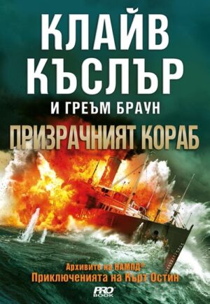 Призрачният кораб (Приключенията на Кърт Остин)