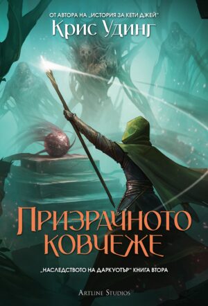 Призрачното ковчеже (Наследството на Даркуотър 2) - мека корица