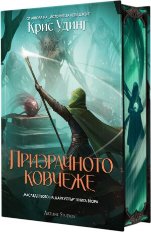 Призрачното ковчеже (Наследството на Даркуотър 2) - твърда корица