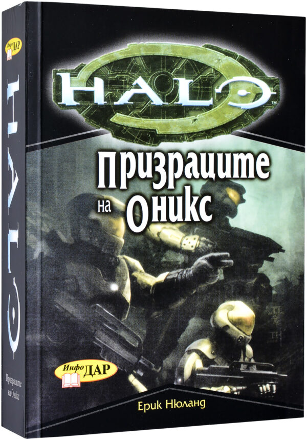 HALO: Призраците на Оникс