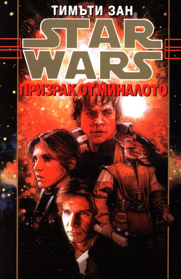 Star Wars: Призрак от миналото (Ръката на Траун 1)