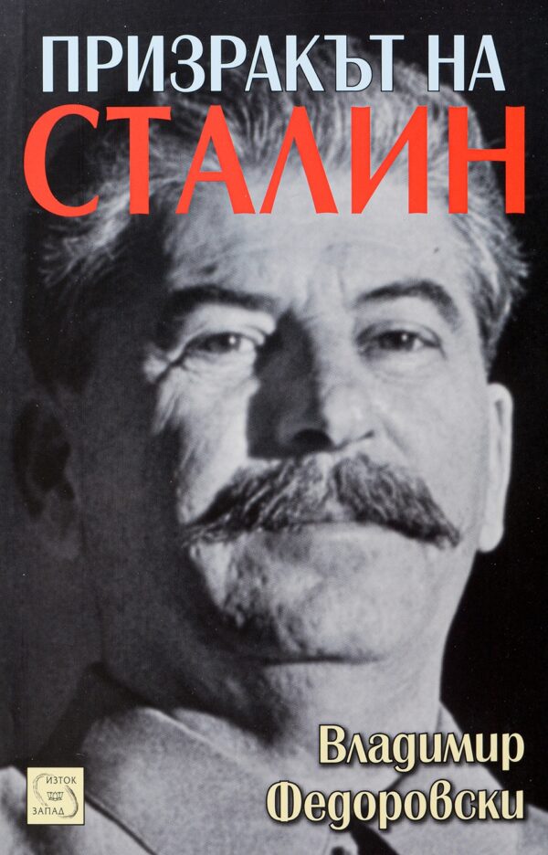 Призракът на Сталин