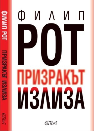 Призракът излиза