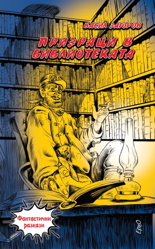 Призраци в библиотеката