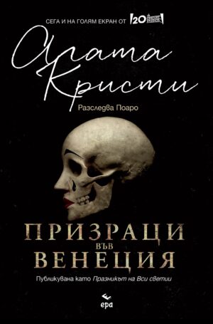 Призраци във Венеция