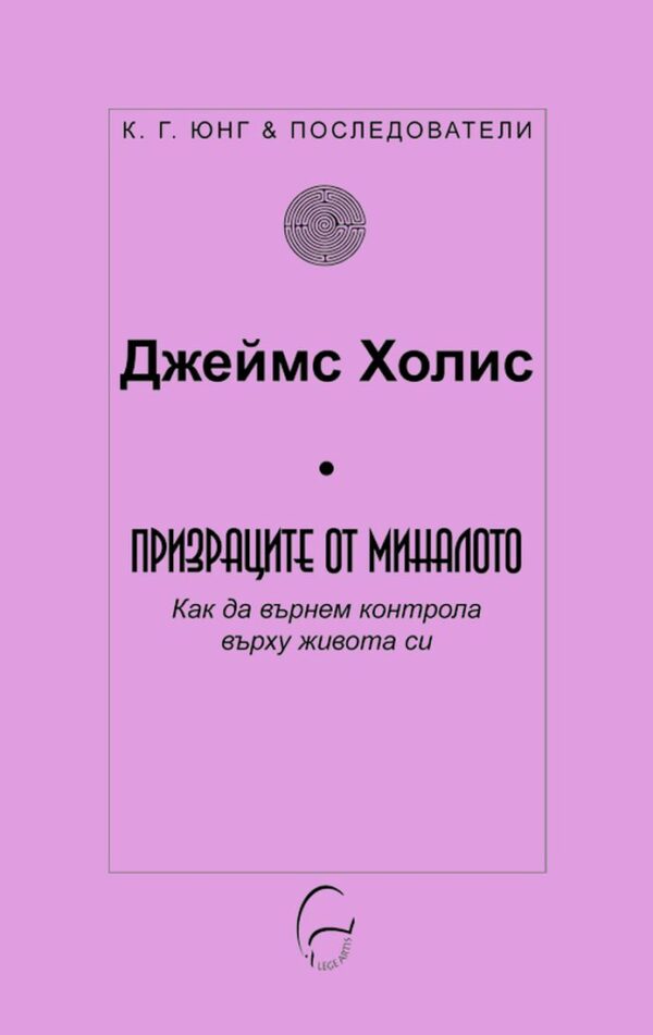 Призраците от миналото. Как да върнем контрола върху живота си