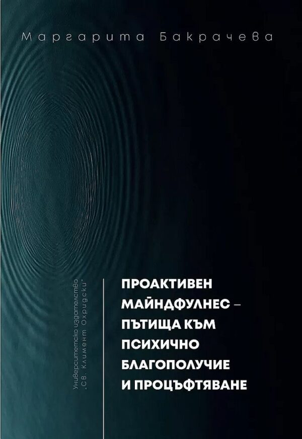 Проактивен майндфулнес - пътища към психично благополучие и процъфтяване