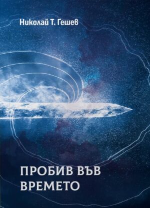 Пробив във времето