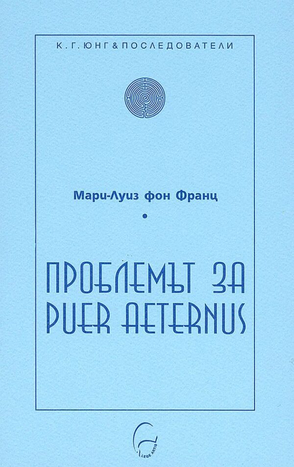 Проблемът за Puer Aeternus