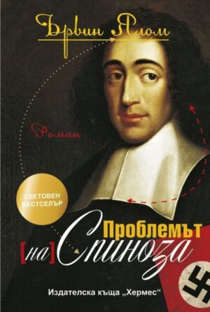Проблемът на Спиноза