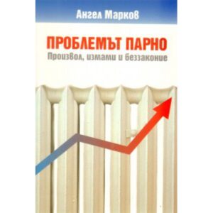 Проблемът парно