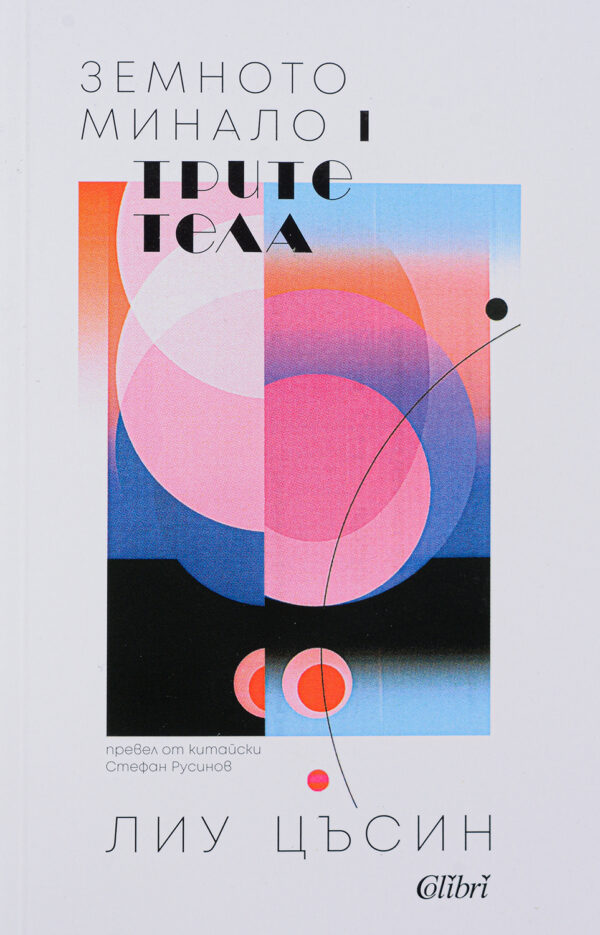 Трите тела (Земното минало 1)