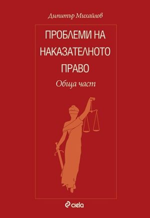 Проблеми на наказателното право. Обща част