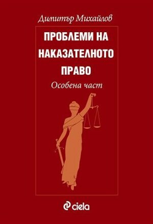 Проблеми на наказателното право. Особена част