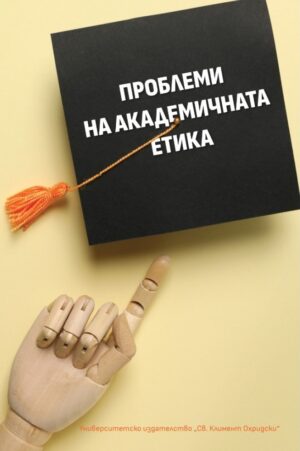 Проблеми на академичната етика