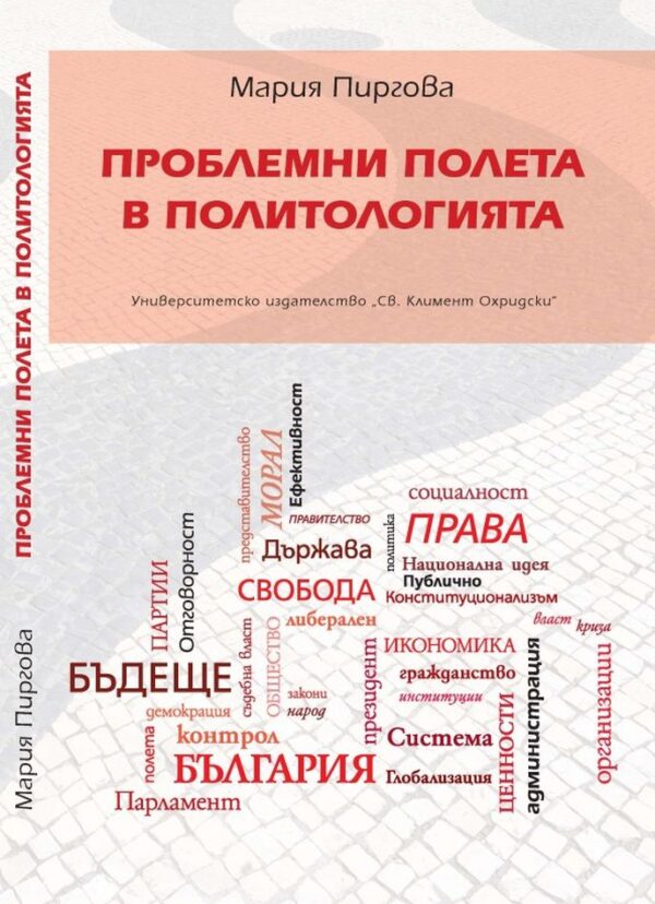 Проблемни полета в политологията