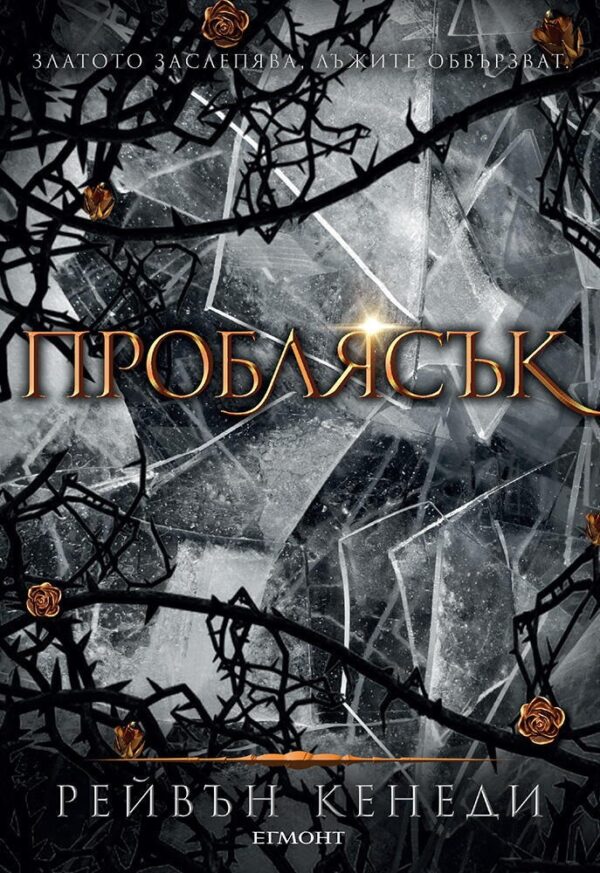Проблясък (Позлатена пленница 2)