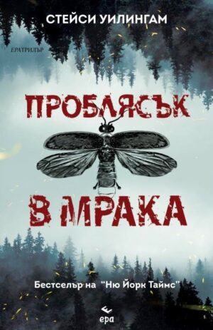 Проблясък в мрака