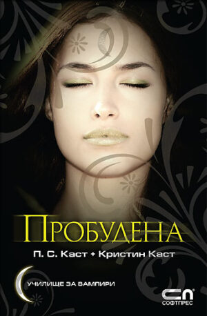 Пробудена (Училище за вампири 8)