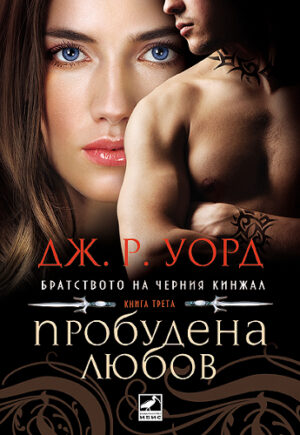 Пробудена любов (Братството на черния кинжал 3)