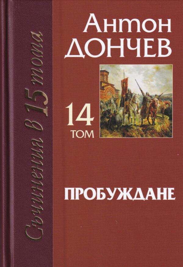 Пробуждане (Съчинения в 15 тома: том 14)