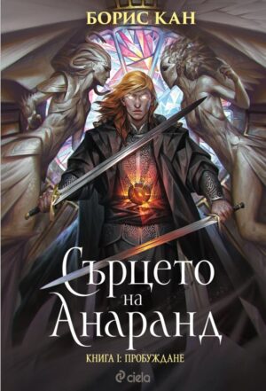 Пробуждане (Сърцето на Анаранд 1)