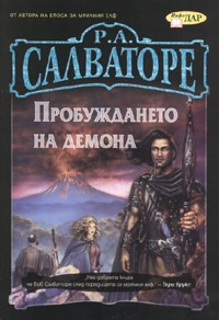 Пробуждането на демона