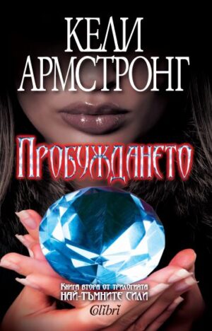 Пробуждането (Най-тъмните сили 2)