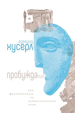 Пробуждания. Към феноменология на антропологичния опит