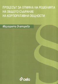 Процесът за отмяна на решенията на общото събрание на корпоративни общности