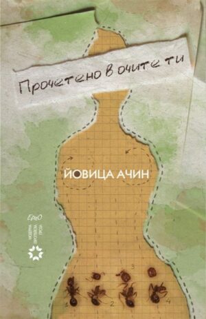 Прочетено в очите ти