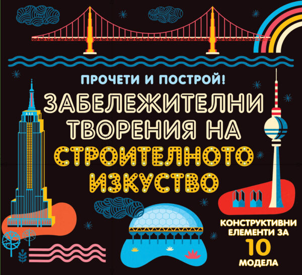 Прочети и построй! Забележителни творения на строителното изкуство