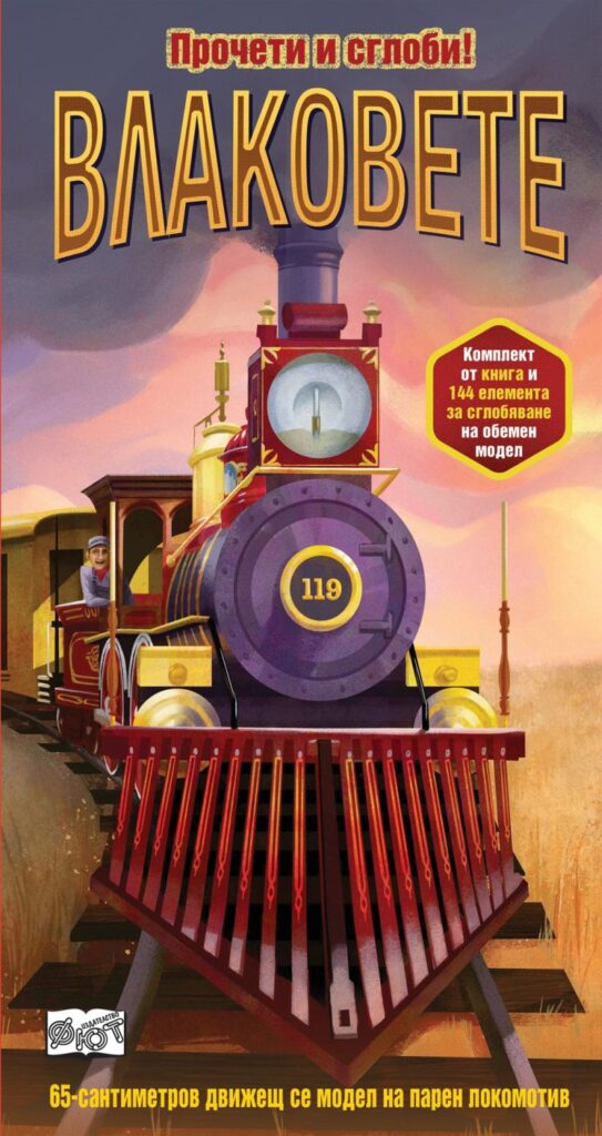 Прочети и сглоби!: Влакове