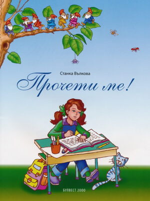 Прочети ме!