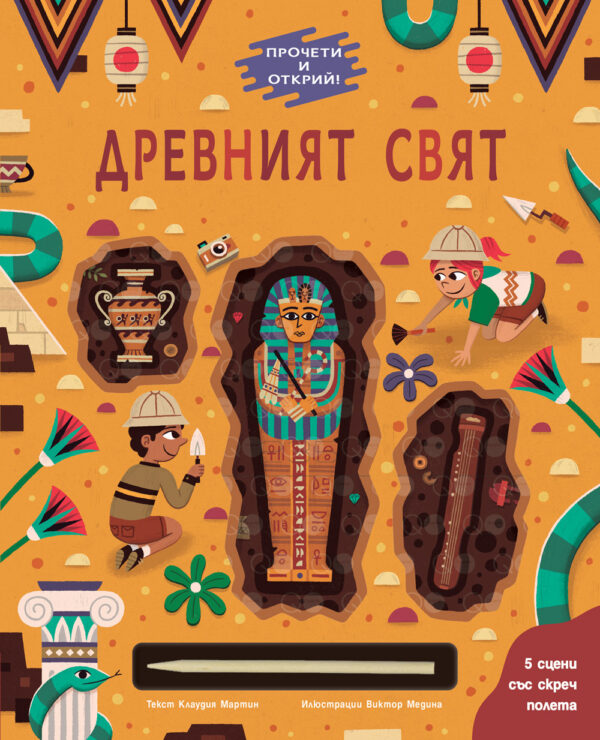 Прочети и открий! Древният свят