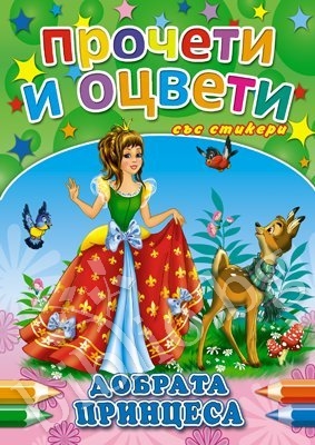 Прочети и оцвети: Добрата принцеса