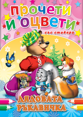 Прочети и оцвети: Дядовата ръкавичка