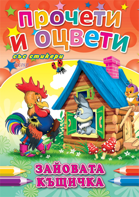 Прочети и оцвети: Зайовата къщичка