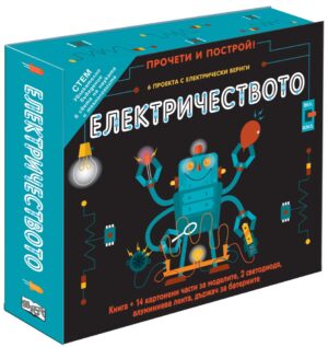 Прочети и построй! Електричеството