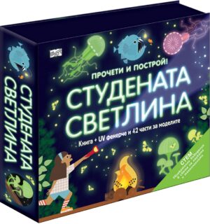 Прочети и построй! Студената светлина