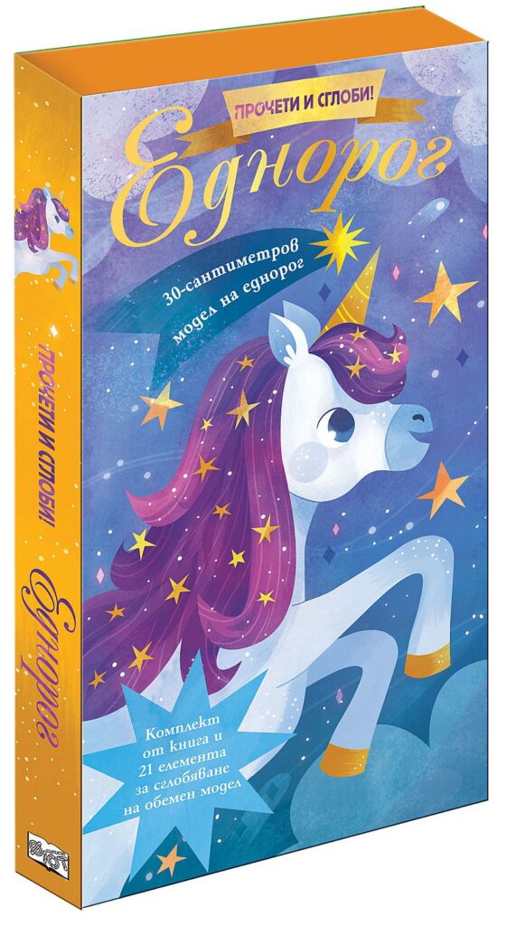 Прочети и сглоби!: Еднорог