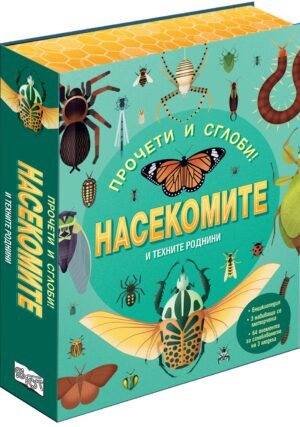 Прочети и сглоби! Насекомите и техните роднини