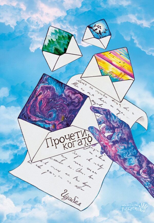 Прочети, когато...