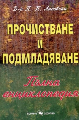 Прочистване и подмладяване (Пълна енциклопедия с 250 изпитани метода за възстановяване на здравето от цял свят)