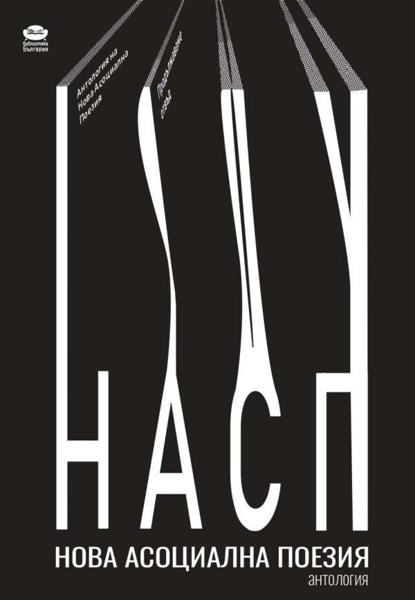 Продължаваме отвъд. Антология на Нова Асоциална Поезия